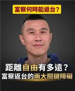 八旗文化總編輯富察何時能返台？(圖：RTI)