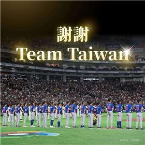 副總統蕭美琴表示，經典賽雖無緣晉級，但台灣隊精采表現有目共睹。(蕭美琴臉書)