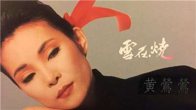 黃鶯鶯之歌-雪在燒