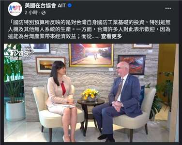 美國在台協會28日在臉書上發文，轉述AIT處長谷立近日接受媒體專訪的談話內容。(FB@美國在台協會 AIT)
