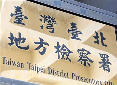 台北地方檢察署。資料照。(Rti)