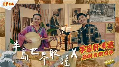 島嶼音樂祭事：半島世界歌謠祭。