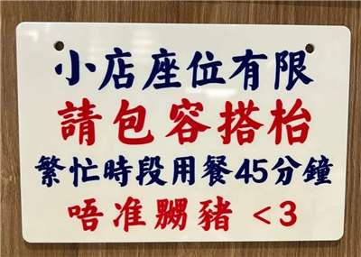香港食店的告示