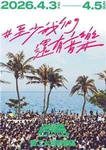 2026台灣祭連續三天墾丁開唱