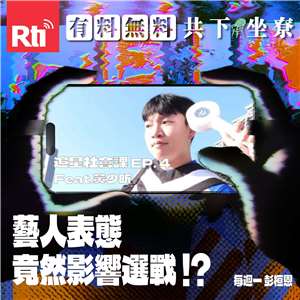 【追星社會課】EP.4 藝人表態竟然影響選戰！？ Feat.黃少昕