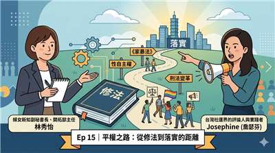 Ai示意圖：平權之路：從修法到落實的距離