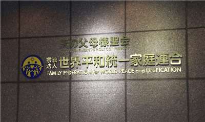 宗教團體「世界和平統一家庭聯合會」(統一教)。(檔案照)