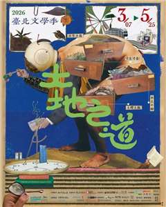 「臺北文學季 · 土地之道」