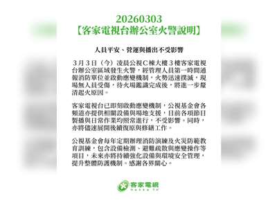 台北市內湖區的公視C棟大樓3樓客家電視台辦公室區域3日發生火警，客家電視台稍早聲明表示，管理人員第一時間通報消防單位並啟動應變機制，火勢迅速撲滅，無人員受傷。(翻攝客家電視台臉書)