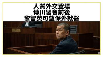 人質外交登場 傳川習會前後黎智英可望保外就醫(AI圖)