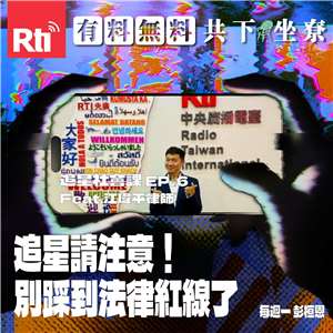 【追星社會課】EP.6 追星請注意！別踩到法律紅線了 Feat.江瑋平律師