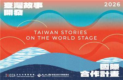 文策院2026「台灣故事開發國際合作計畫」長片徵件開跑，最多將有7組優秀團隊可獲得每案最高新台幣600萬的支持經費。(文策院提供)