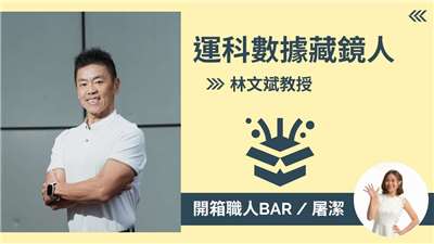 【運科藏鏡人－林文斌】不打球改研究運科數據，台灣棒球隊用「奶茶點菜單」奪下世界冠軍的背後技術！