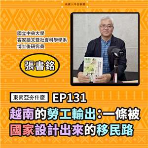 張書銘（國立中央大學客家語文暨社會科學學系博士後研究員）