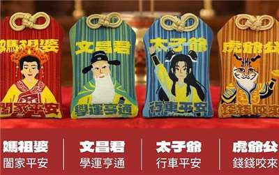 唐氏症基金會與北港朝天宮聯名推出「媽祖、文昌君、太子爺與虎爺」護身符。（唐氏症基金會提供）