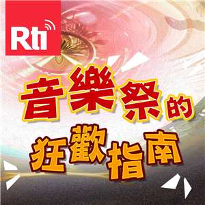 音樂祭的狂歡指南