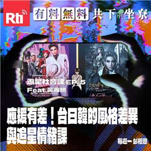 【追星社會課】EP.5 應援有差！台日韓的風格差異、追星情緒課 Feat.黃海納