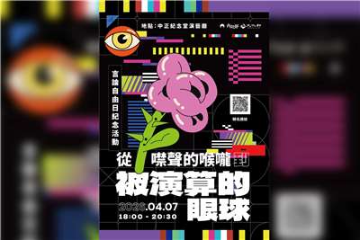 每年4月7日為「言論自由日」，2026年言論自由日活動以「從噤聲的喉嚨到被演算的眼球」為主題。(圖：內政部)