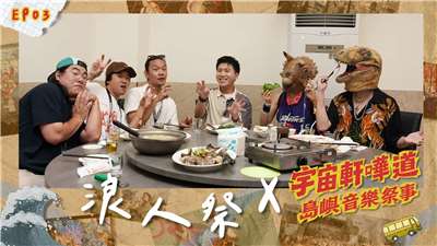 島嶼音樂祭事：浪人祭。