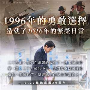 23日是台灣總統直選滿30週年，賴清德總統透過臉書發文表示，「1996年的勇敢選擇，造就了2026年的繁榮日常」。(圖:賴清德總統臉書)