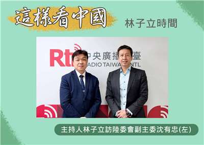 「這樣看中國」節目主持人林子立訪陸委會副主委沈有忠(左)