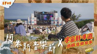 島嶼音樂祭事：阿米斯音樂節。