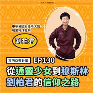 EP130 從通靈少女到穆斯林　劉柏君的信仰之路