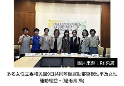 多名女性立委和民團9日共同呼籲運動部重視性平及女性運動權益