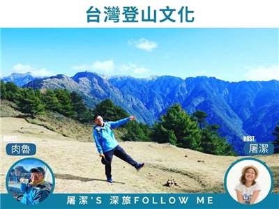 台灣登山文化｜台灣登山不只是運動，更是一場深度的靈魂洗禮。