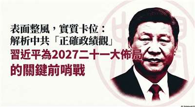 21大人事權力佈局開打 習近平推動正確政績觀恐加速內鬥(AI圖)