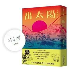 作家楊富閔最新散文集《出太陽》，訴說生命與文學的點滴