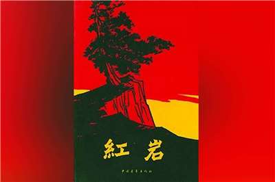 中國小說《紅岩》。(圖：維基)