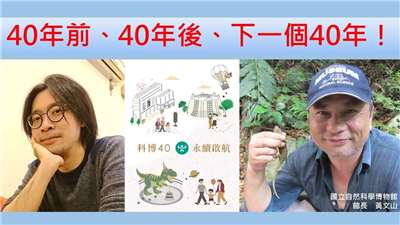 40年前、40年後、下一個40年！（下）
