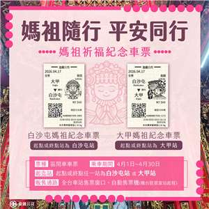 台鐵推限定Q版媽祖祈福紀念車票。(圖:台鐵公司)