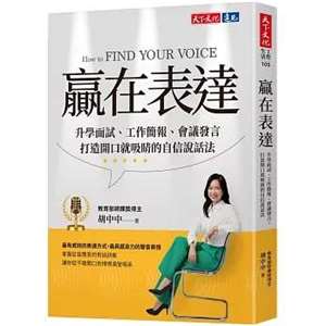 贏在表達：打造開口就吸睛的自信說話法 
