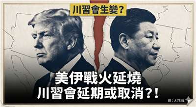 美伊大戰衝擊川習會？學者：川普中東立威談判籌碼大增(AI生成)
