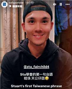 台美混血好手費柴德深受台灣球迷喜愛，他秀出剛學會的台語「天公仔囝」回應，並感謝球迷這段期間給他滿滿的愛，讓他度過夢幻旅程。(IG@rofsportstw)