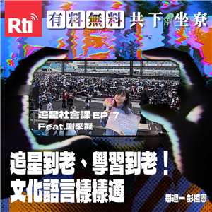 【追星社會課】EP.7 追星到老、學習到老！文化語言樣樣通 Feat.謝采凝