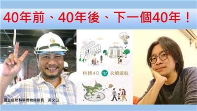 博物致知：40年前、40年後、下一個40年！（上）