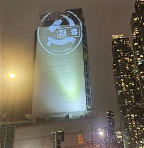 海外人權組織「中國行動」再度投影大型反共圖像。(中國行動提供)