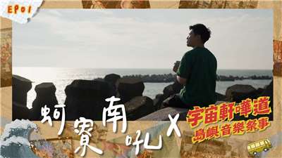 島嶼音樂祭事：蚵寮南吼小搖滾。