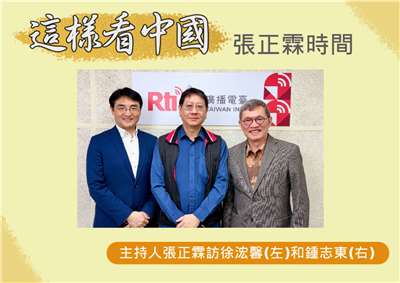 「這樣看中國」主持人張正霖訪問淡江大學日本政經研究碩士班專任副教授徐浤馨(左)和國防安全研究院國防戰略與資源所助理研究員鍾志東(右)