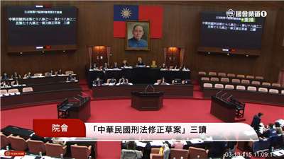 立法院會13日三讀修正通過刑法部分條文。(翻攝國會頻道)