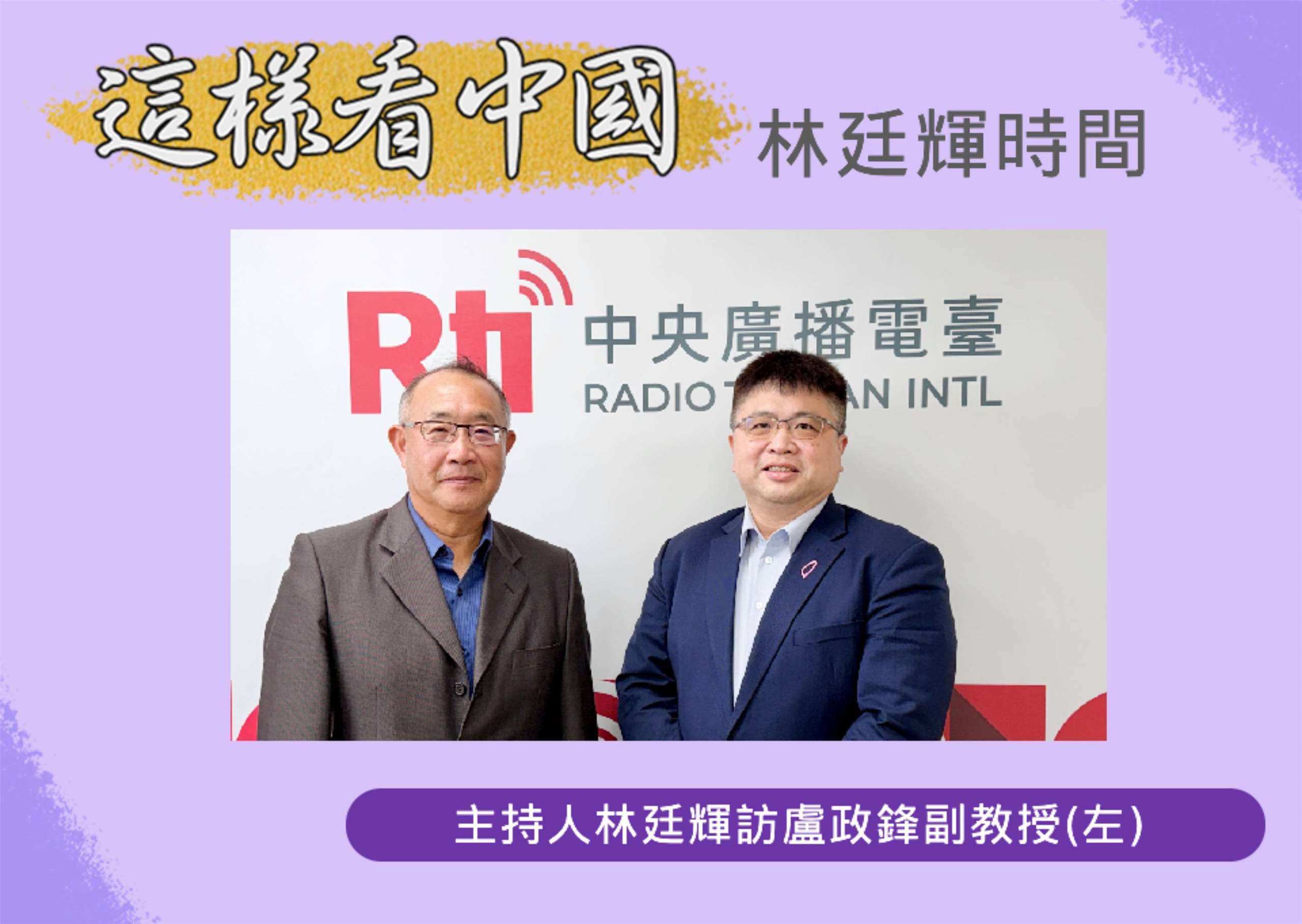 「這樣看中國」主持人林廷輝訪問金門大學國際暨大陸事務學系盧政鋒副教授(左)