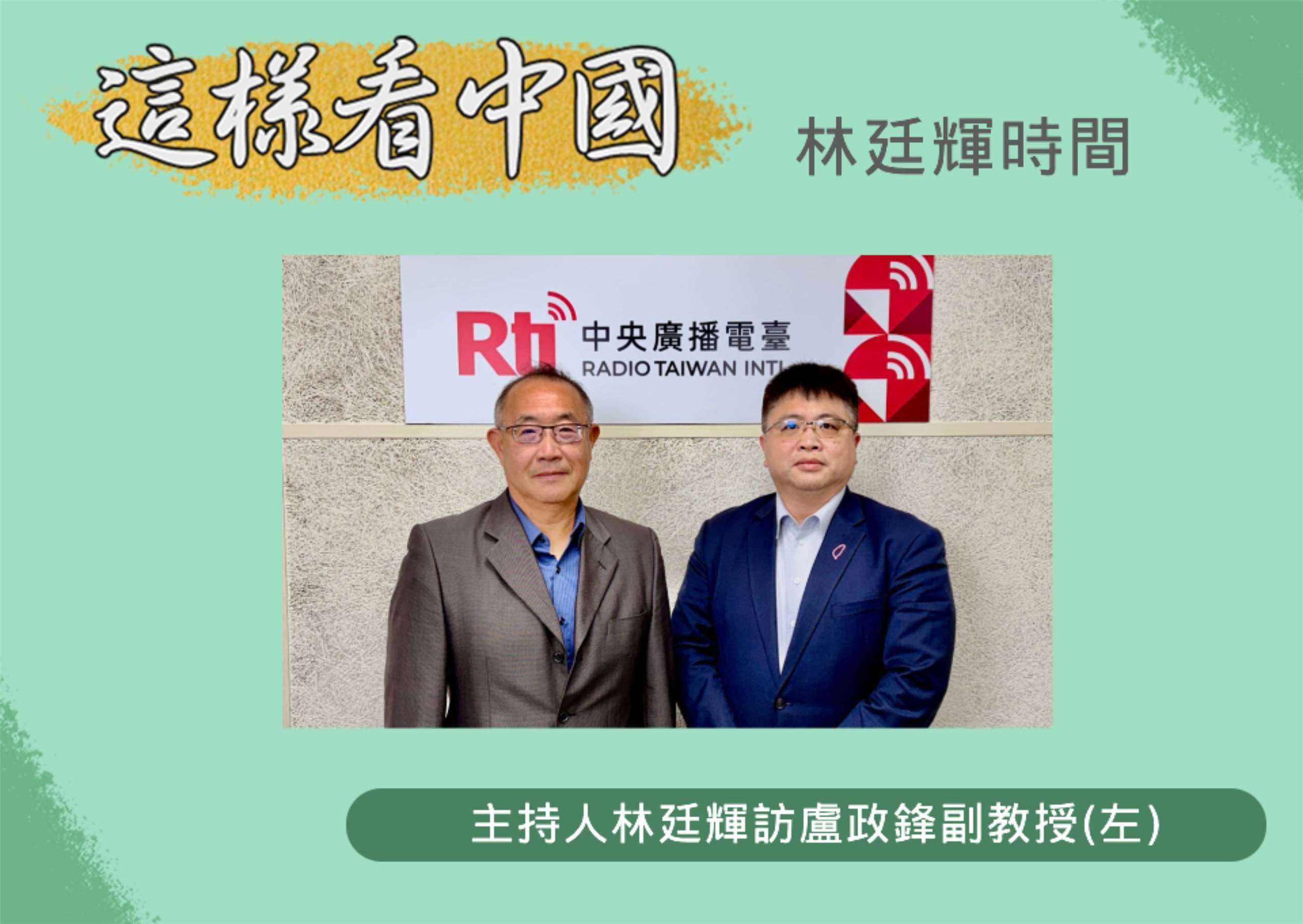 「這樣看中國」主持人林廷輝訪問金門大學國際暨大陸事務學系盧政鋒副教授(左)
