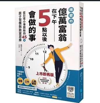 隔壁的億萬富翁在下午5點以後會做的事