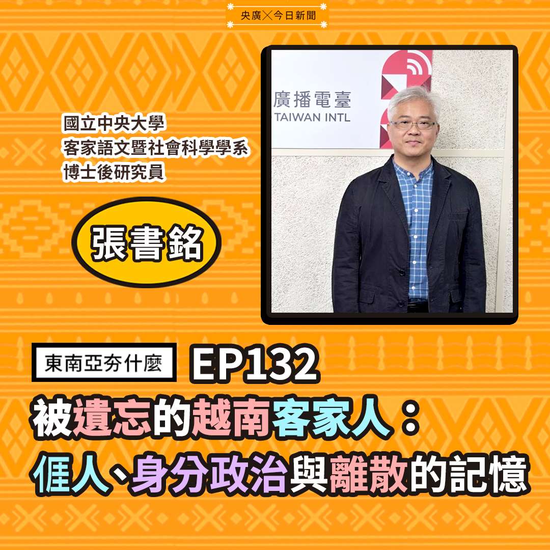 張書銘（國立中央大學客家語文暨社會科學學系博士後研究員）
