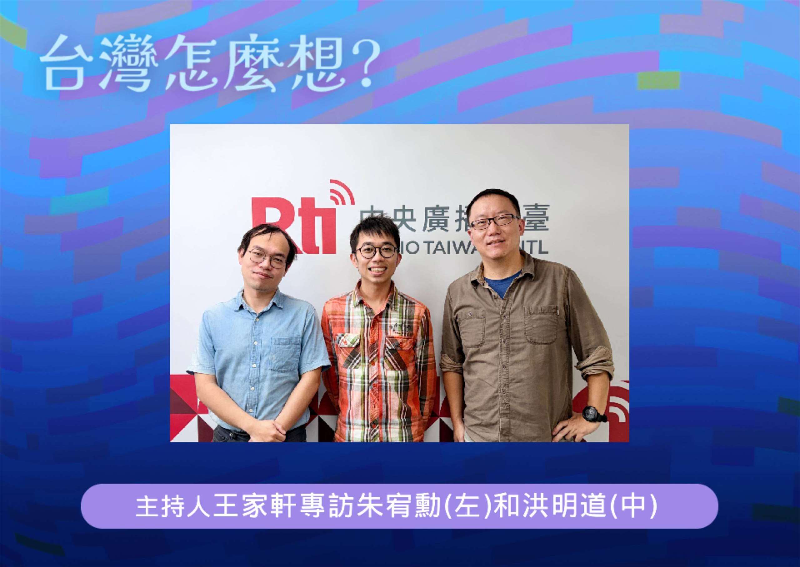 「台灣怎麼想？」節目主持人王家軒訪作家朱宥勳(左)和亞東醫院腎臟科醫師洪明道(中)