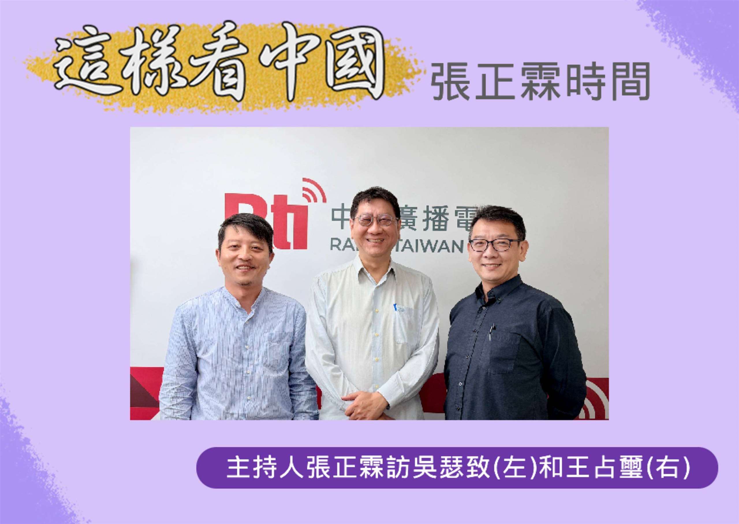 「這樣看中國」主持人張正霖訪台北海洋科技大學通識教育中心助理教授、台灣智庫中國問題研究中心吳瑟致主任(左)和國防安全研究院國家安全研究所王占璽副研究員(右)