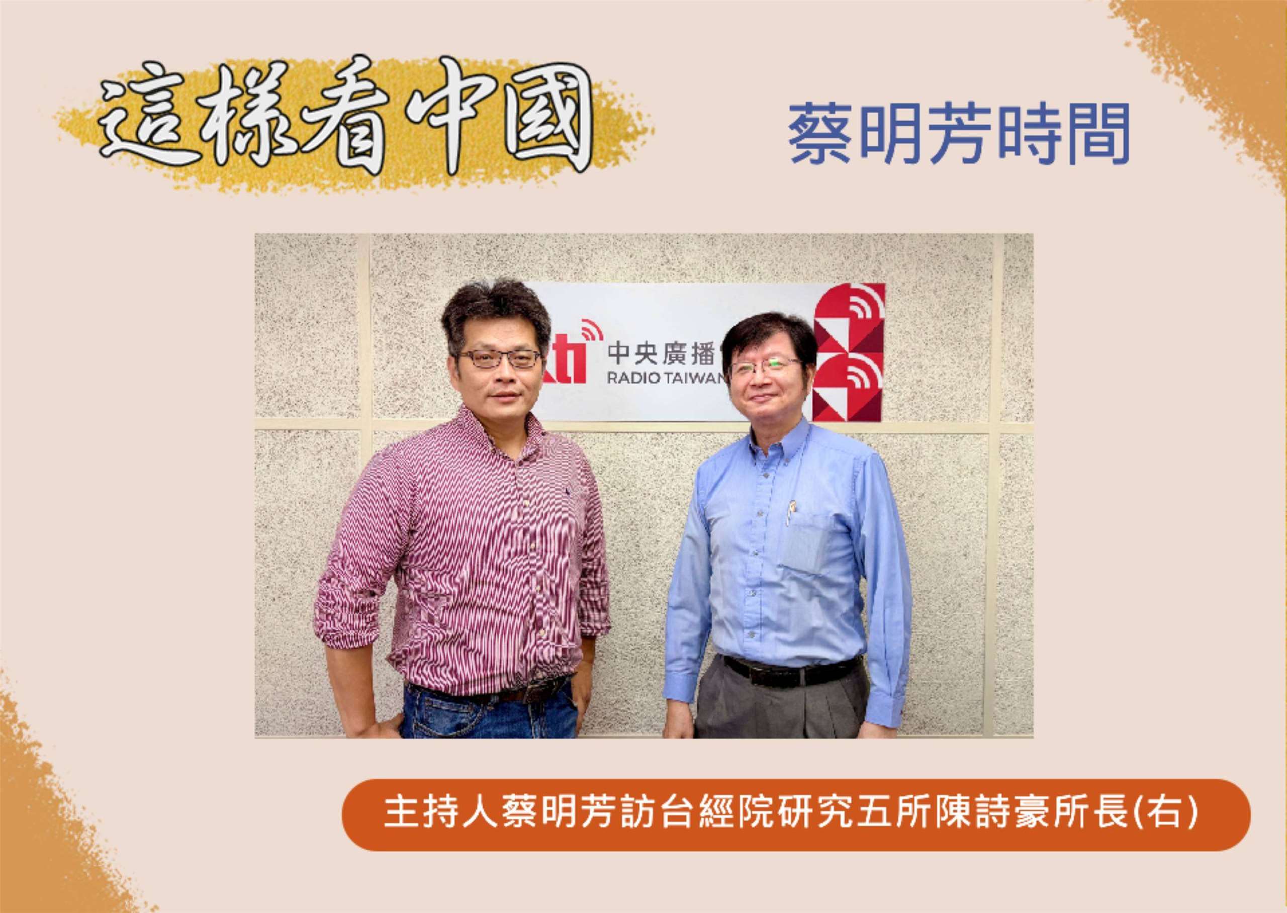 「這樣看中國」節目主持人蔡明芳訪台經院研究五所陳詩豪所長(右)